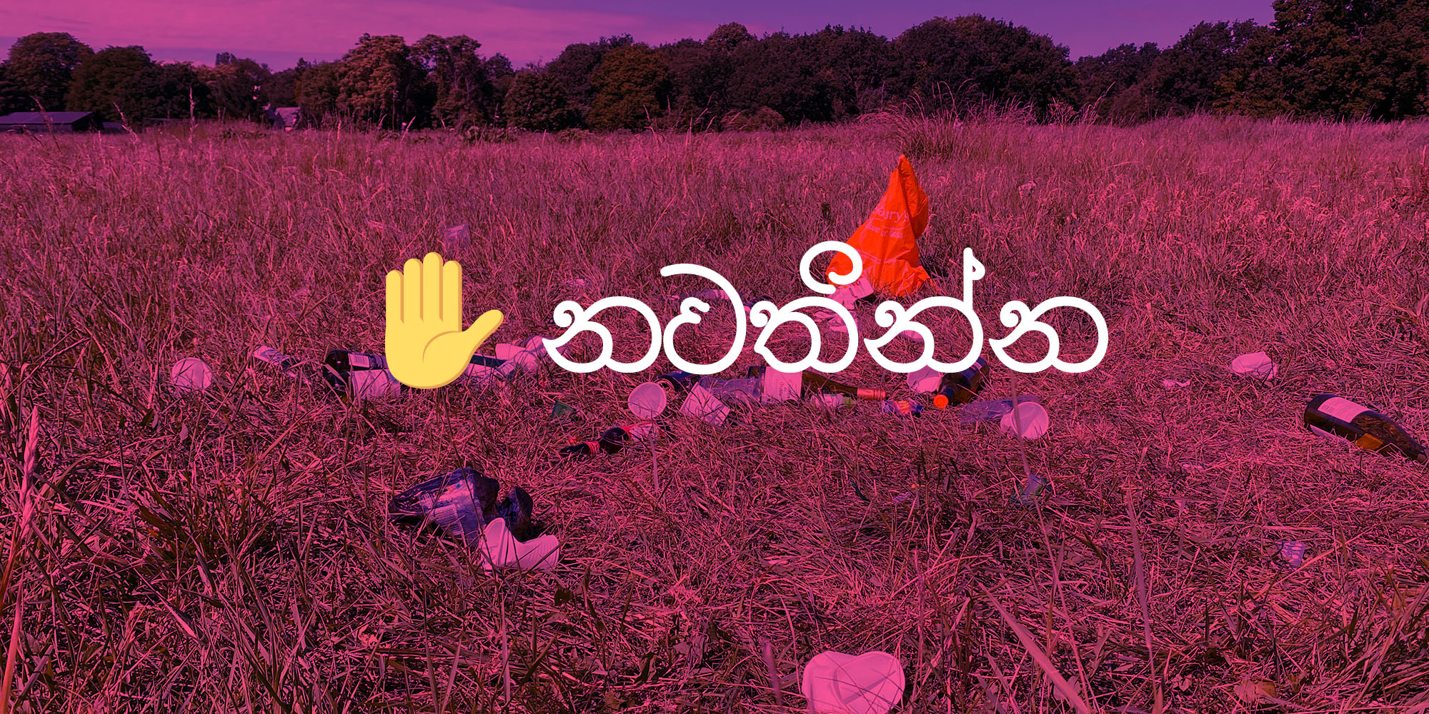 Cover Image for තමන්ගේ කුණු ටික විසි කරන්න කලින් පොඩ්ඩක් හිතන්න